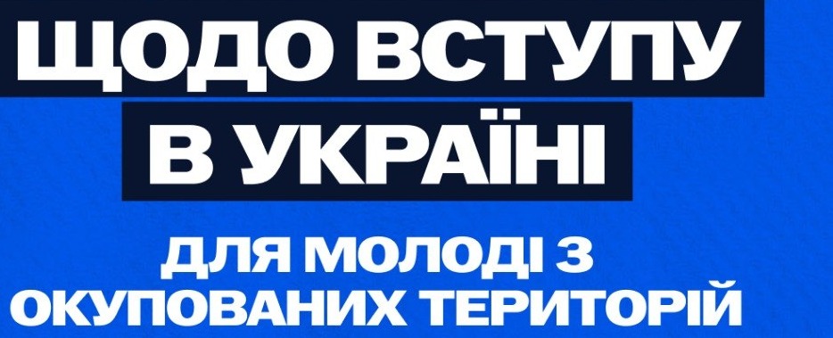 Вступ молоді з тимчасово окупованих територій до українських закладів  освіти | Новини | Білозірська територіальна громада